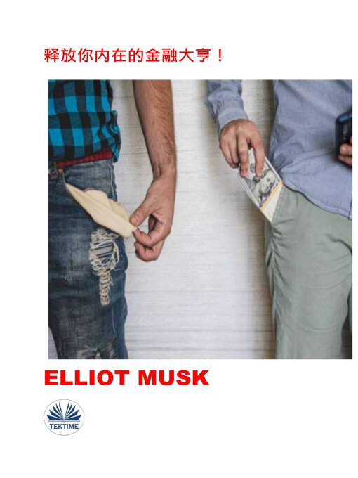 Title details for 释放你内在的金融大亨！ by Elliot Musk - Available